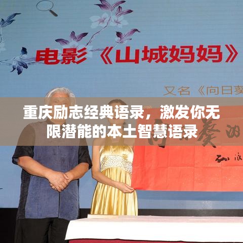 重慶勵志經典語錄,激發你無限潛能的本土智慧語錄