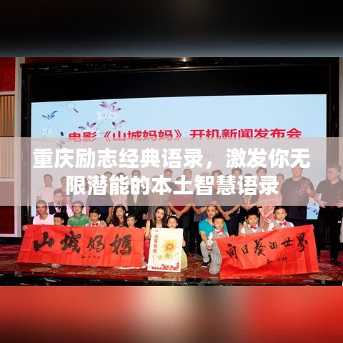 重慶勵志經典語錄,激發你無限潛能的本土智慧語錄