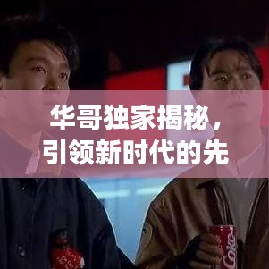 華哥獨家揭秘，引領(lǐng)新時代的先鋒探索未知之旅