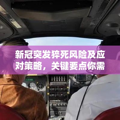 新冠突發(fā)猝死風(fēng)險(xiǎn)及應(yīng)對策略，關(guān)鍵要點(diǎn)你需要知道