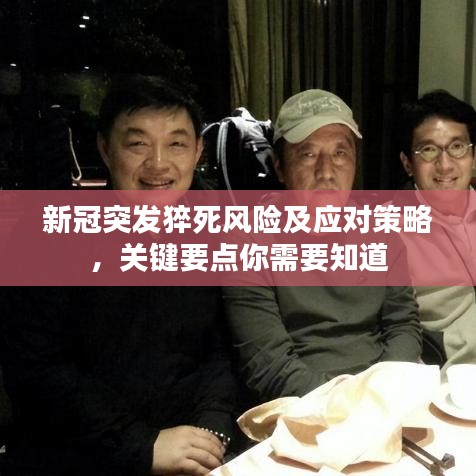 新冠突發(fā)猝死風(fēng)險(xiǎn)及應(yīng)對策略,關(guān)鍵要點(diǎn)你需要知道