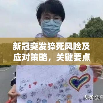 新冠突發(fā)猝死風(fēng)險(xiǎn)及應(yīng)對策略,關(guān)鍵要點(diǎn)你需要知道