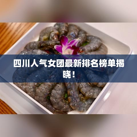 四川人氣女團(tuán)最新排名榜單揭曉！