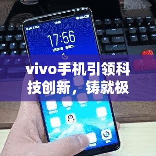 vivo手機引領科技創新,鑄就極致用戶體驗,最新頭條新聞速遞