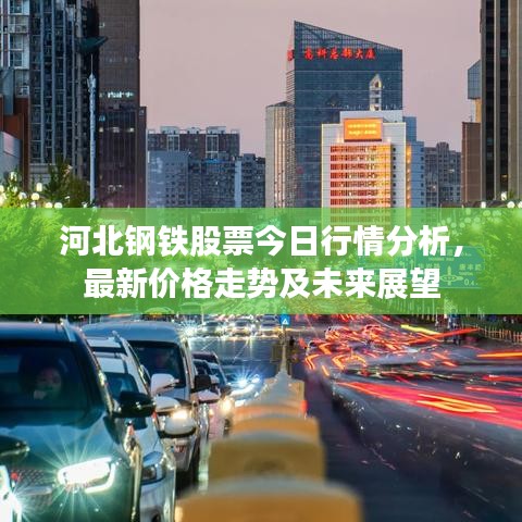 河北鋼鐵股票今日行情分析,最新價格走勢及未來展望