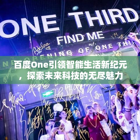 百度One引領智能生活新紀元,探索未來科技的無盡魅力
