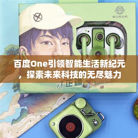 百度One引領智能生活新紀元,探索未來科技的無盡魅力