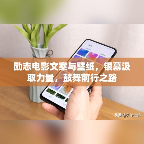 勵志電影文案與壁紙,銀幕汲取力量,鼓舞前行之路