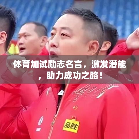 體育加試勵志名言，激發潛能，助力成功之路！
