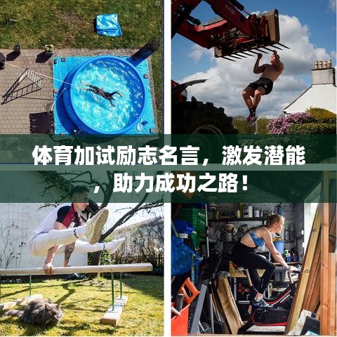 體育加試勵志名言,激發潛能,助力成功之路!