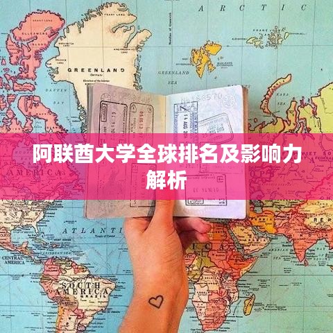 阿聯酋大學全球排名及影響力解析