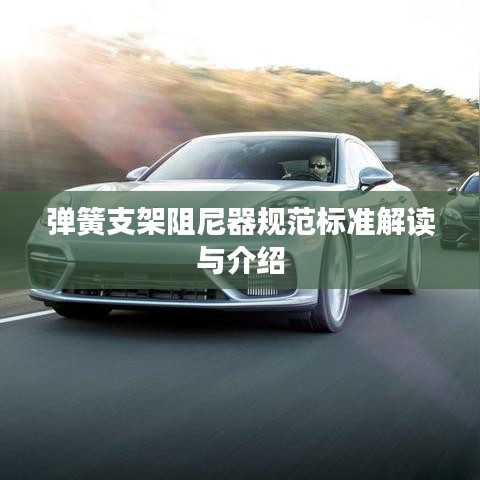 彈簧支架阻尼器規范標準解讀與介紹