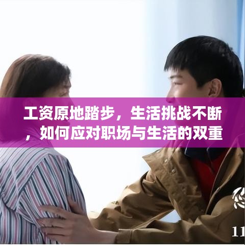 工資原地踏步，生活挑戰(zhàn)不斷，如何應(yīng)對(duì)職場(chǎng)與生活的雙重壓力？