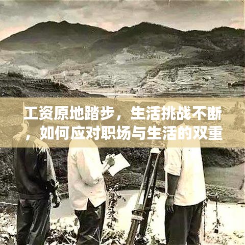 工資原地踏步,生活挑戰(zhàn)不斷,如何應(yīng)對(duì)職場(chǎng)與生活的雙重壓力?