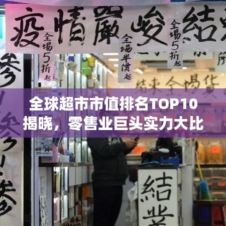 全球超市市值排名TOP10揭曉,零售業(yè)巨頭實力大比拼!