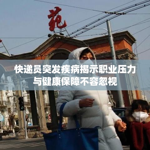 快遞員突發疾病揭示職業壓力與健康保障不容忽視