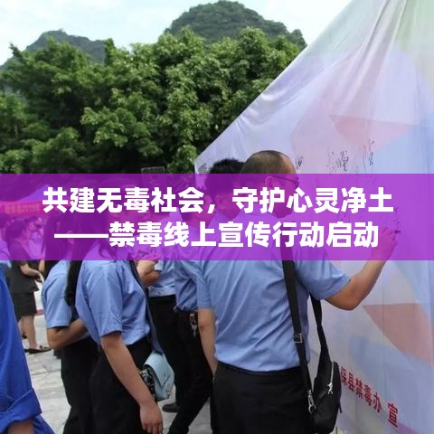共建無毒社會，守護心靈凈土——禁毒線上宣傳行動啟動
