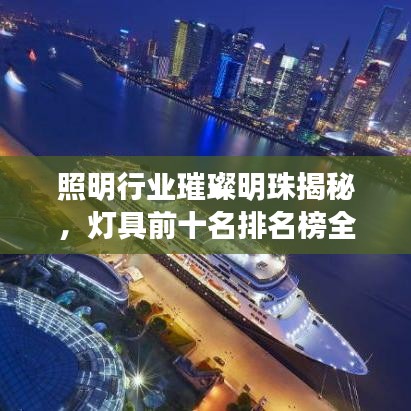 照明行業璀璨明珠揭秘，燈具前十名排名榜全解析