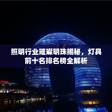 照明行業璀璨明珠揭秘,燈具前十名排名榜全解析