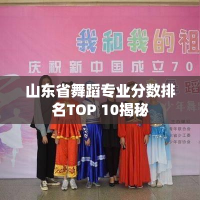 山東省舞蹈專業分數排名TOP 10揭秘