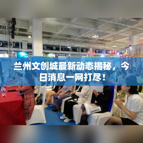 蘭州文創城最新動態揭秘，今日消息一網打盡！