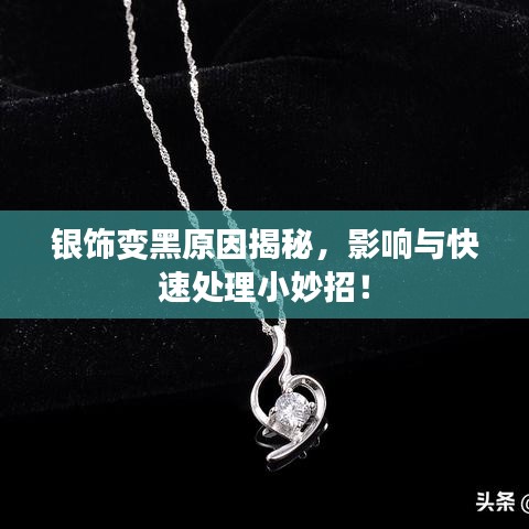 銀飾變黑原因揭秘，影響與快速處理小妙招！