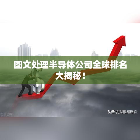圖文處理半導體公司全球排名大揭秘！