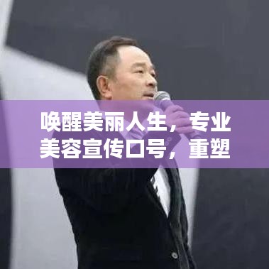 喚醒美麗人生，專業美容宣傳口號，重塑你的魅力風采