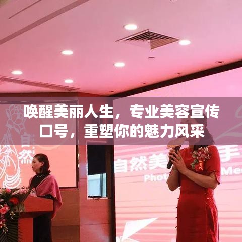 喚醒美麗人生,專業(yè)美容宣傳口號,重塑你的魅力風(fēng)采