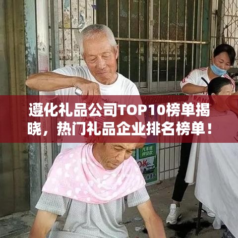 遵化禮品公司TOP10榜單揭曉，熱門禮品企業排名榜單！