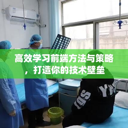 高效學(xué)習(xí)前端方法與策略,打造你的技術(shù)壁壘