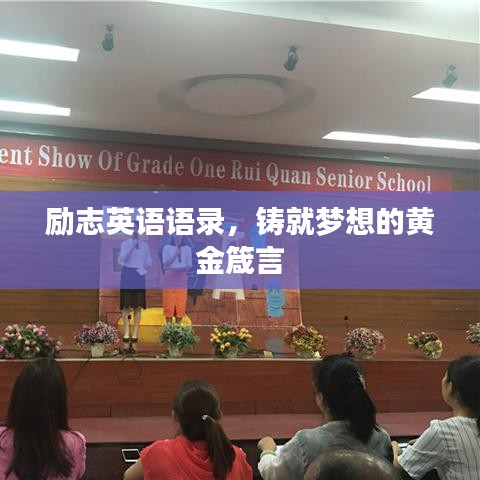 勵志英語語錄,鑄就夢想的黃金箴言