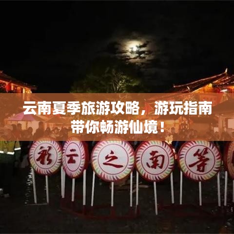 云南夏季旅游攻略，游玩指南帶你暢游仙境！