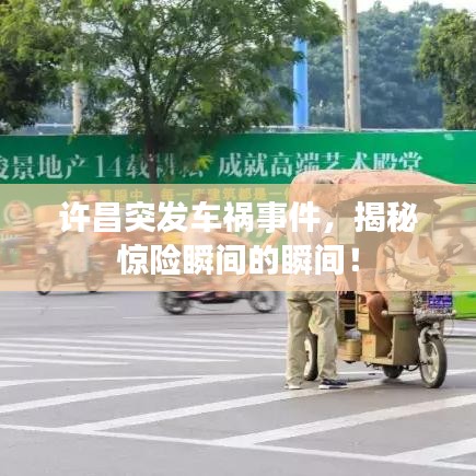 許昌突發(fā)車禍事件,揭秘驚險瞬間的瞬間!