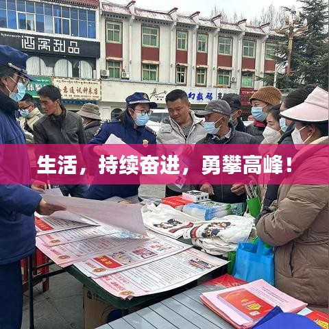 生活,持續(xù)奮進(jìn),勇攀高峰!