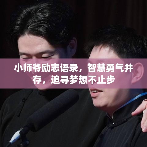 小師爺勵志語錄,智慧勇氣并存,追尋夢想不止步