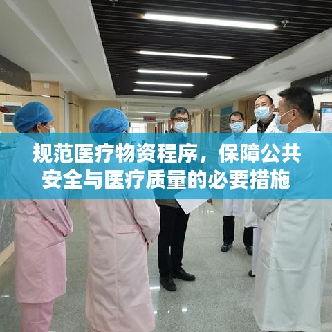 規范醫療物資程序，保障公共安全與醫療質量的必要措施