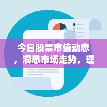 今日股票市值動態，洞悉市場走勢，理性投資攻略！