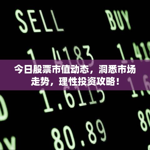 今日股票市值動態,洞悉市場走勢,理性投資攻略!