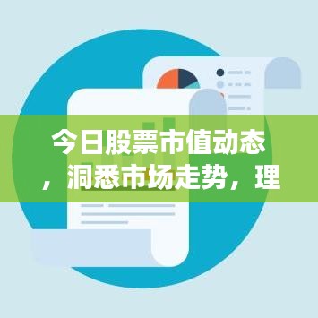 今日股票市值動態,洞悉市場走勢,理性投資攻略!