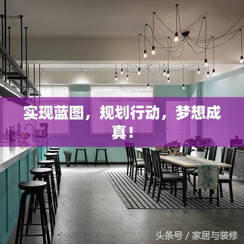 實現(xiàn)藍圖,規(guī)劃行動,夢想成真!