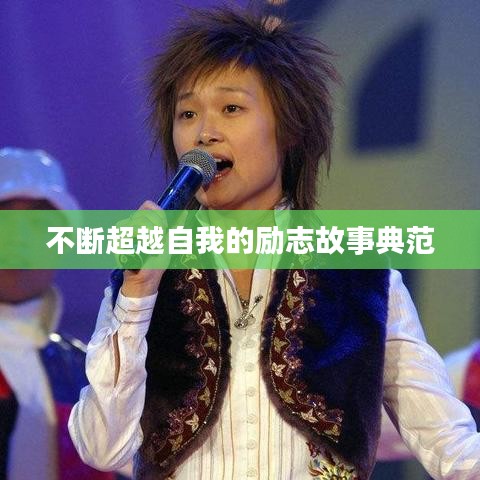 不斷超越自我的勵志故事典范