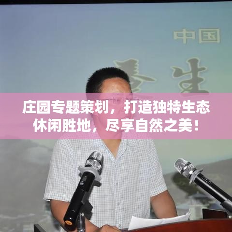 莊園專題策劃，打造獨(dú)特生態(tài)休閑勝地，盡享自然之美！