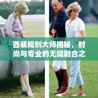 西裝規劃大師揭秘，時尚與專業的無縫融合之道
