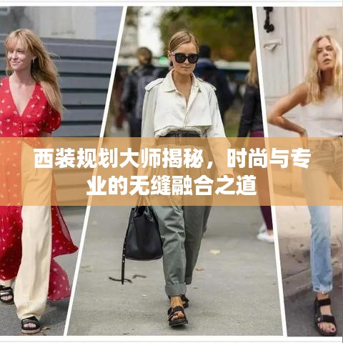 西裝規劃大師揭秘,時尚與專業的無縫融合之道