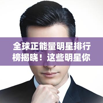 全球正能量明星排行榜揭曉!這些明星你一定不能錯過!