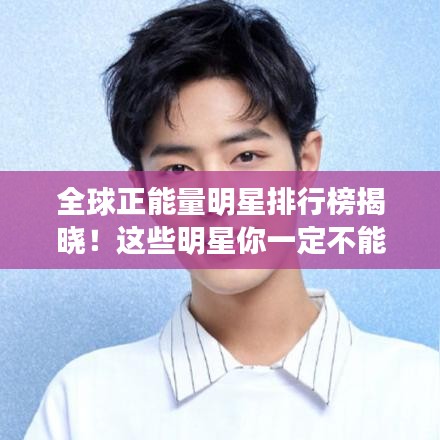 全球正能量明星排行榜揭曉!這些明星你一定不能錯過!