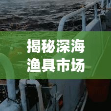 揭秘深海漁具市場，十大優(yōu)質廠家排名榜單！