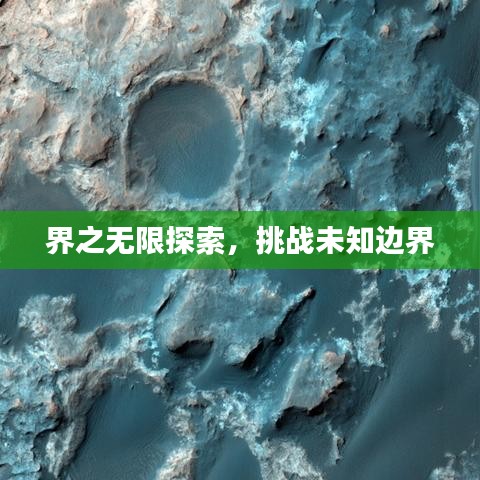 界之無限探索，挑戰(zhàn)未知邊界