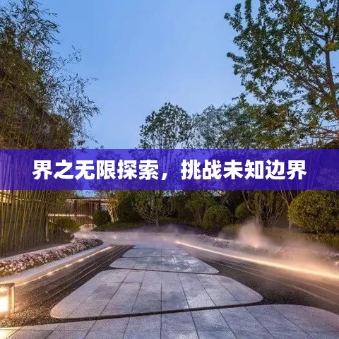 界之無限探索,挑戰(zhàn)未知邊界